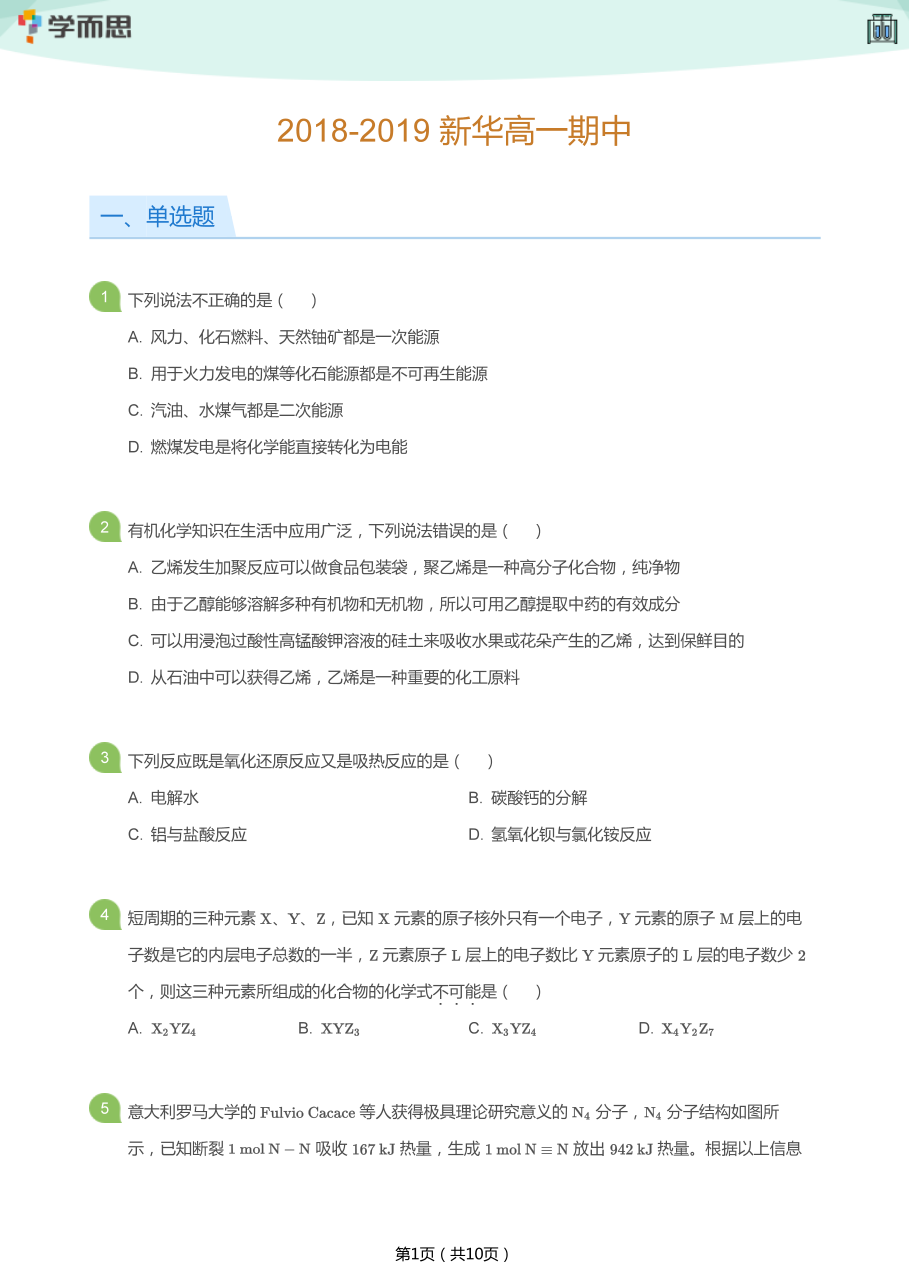 2018-2019_新华高一期中(学生版).pdf 第 1 页